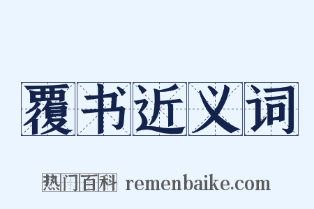 覆书近义词是什么意思的图片